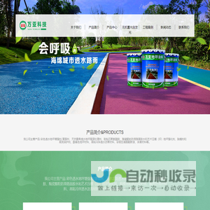 四川万亚新型材料科技有限公司