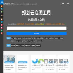 规划云 - 地图底图 | 分析图与底图工具