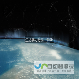 生活学习分享 - XDH