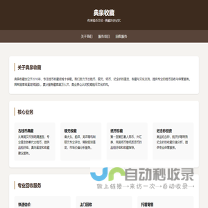 典泉收藏 - 专业钱币收藏与回收