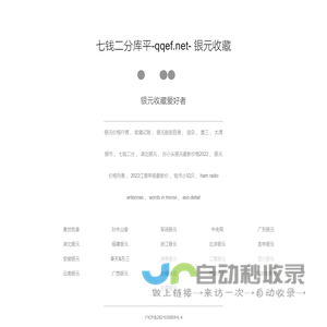 七钱二分库平-qqef.net - 银元收藏