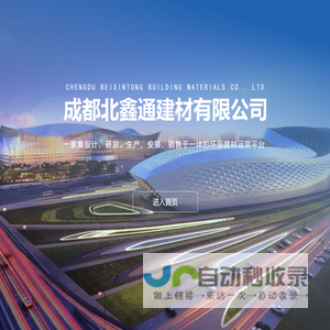 成都北鑫通建材有限公司-引导页
