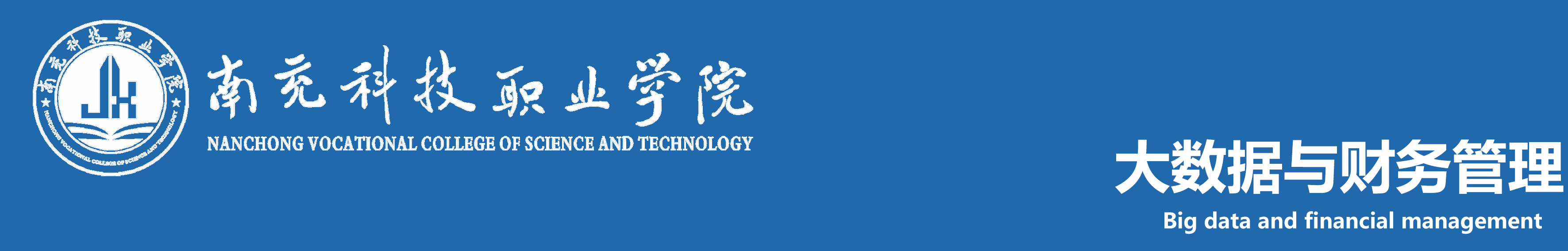 南充科技职业学院大数据与财务管理