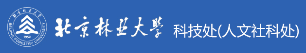 科技处(人文社科处)