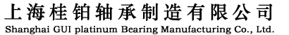 上海桂铂轴承制造有限公司，高温高速轴承